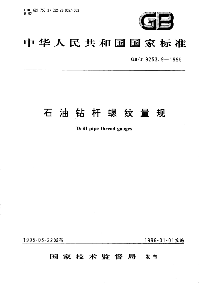 石油钻杆螺纹量规 GBT 9253.9-1995.pdf_第1页