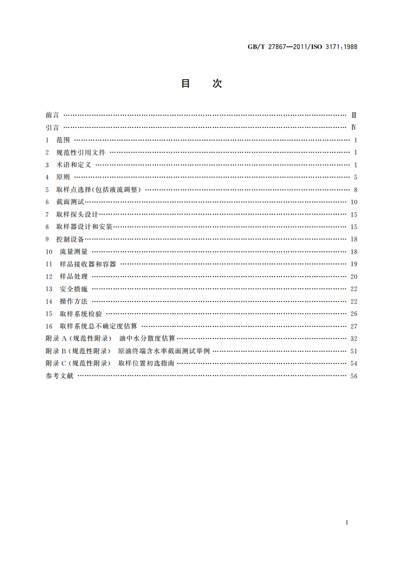 石油液体管线自动取样法 GBT 27867-2011.pdf_第2页