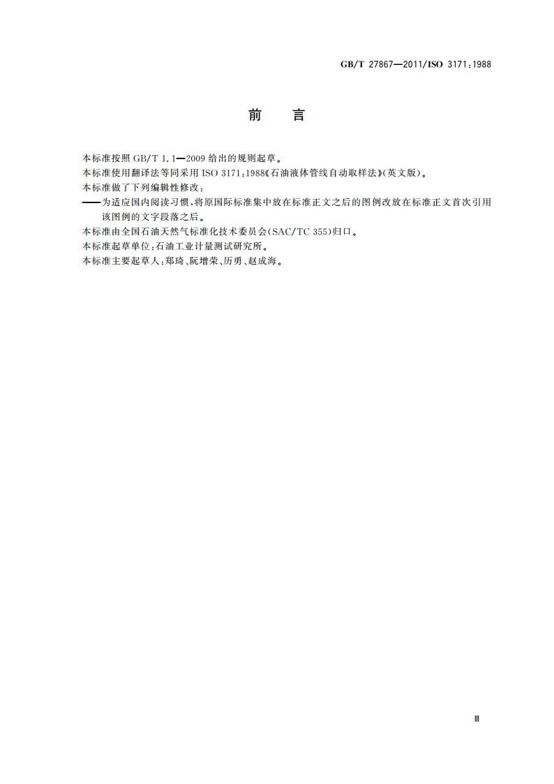 石油液体管线自动取样法 GBT 27867-2011.pdf_第3页