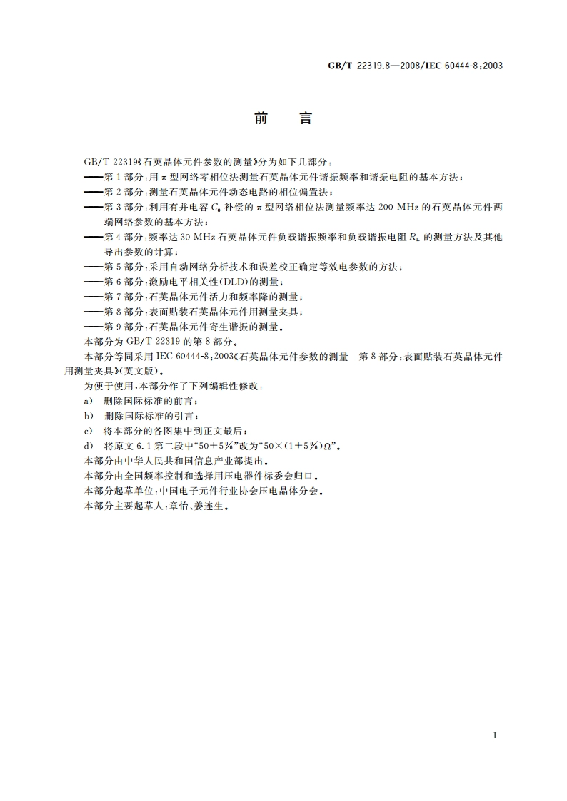石英晶体元件参数的测量 第8部分：表面贴装石英晶体元件用测量夹具 GBT 22319.8-2008.pdf_第3页