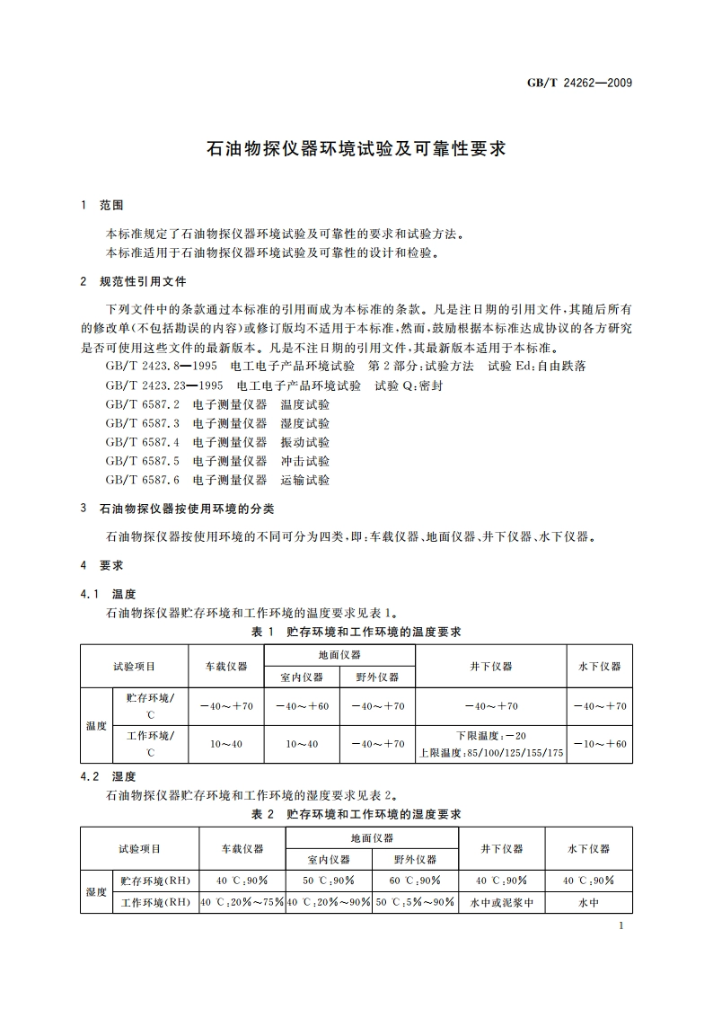 石油物探仪器环境试验及可靠性要求 GBT 24262-2009.pdf_第3页