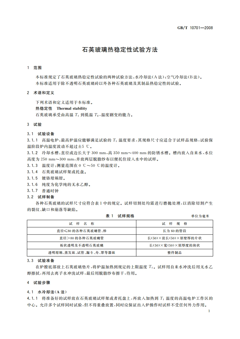 石英玻璃热稳定性试验方法 GBT 10701-2008.pdf_第3页