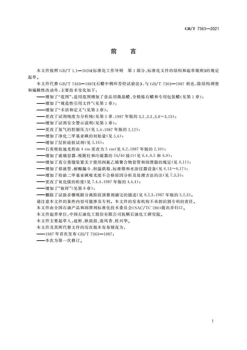 石油蜡中稠环芳烃试验法 GBT 7363-2021.pdf_第2页