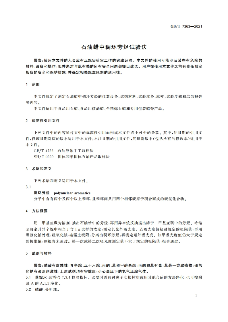 石油蜡中稠环芳烃试验法 GBT 7363-2021.pdf_第3页