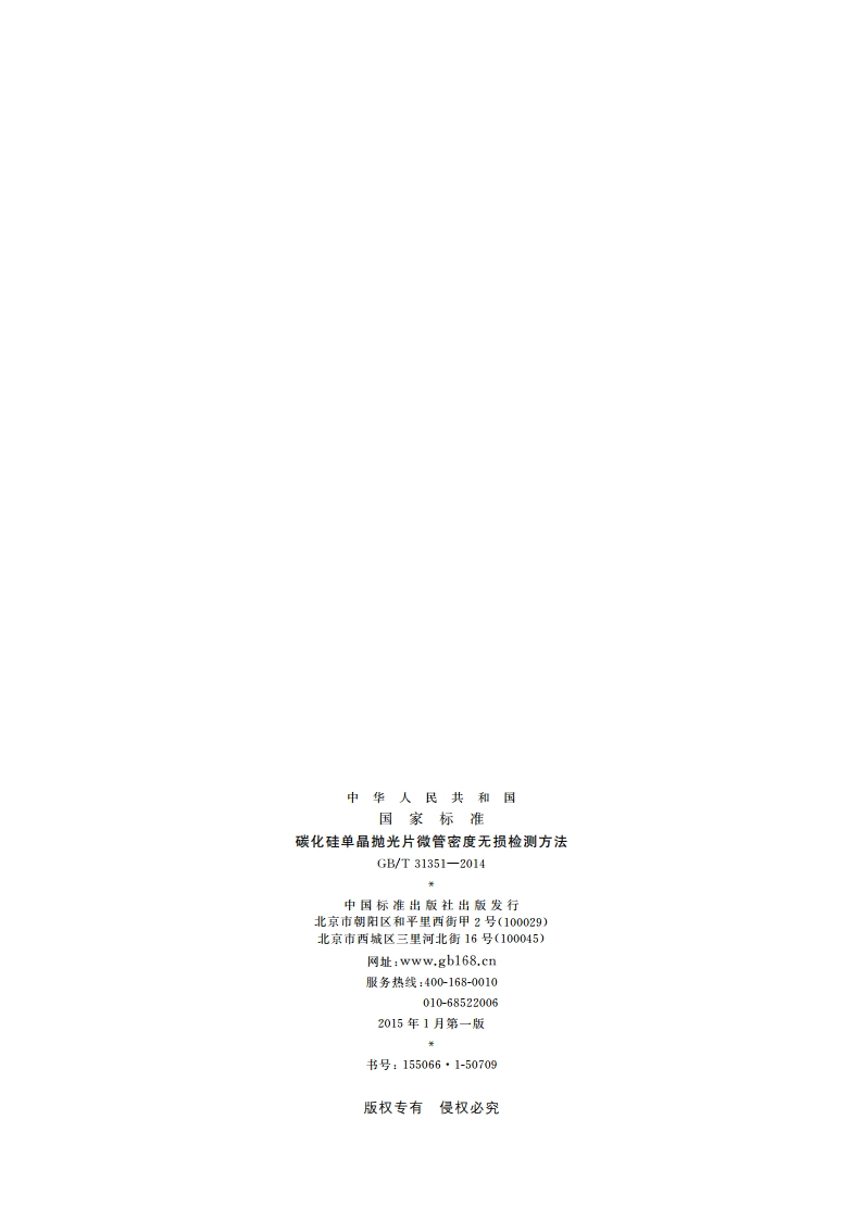 碳化硅单晶抛光片微管密度无损检测方法 GBT 31351-2014.pdf_第2页