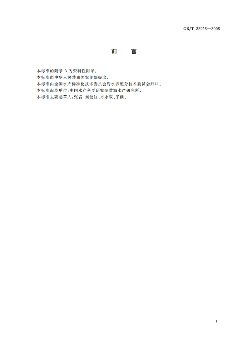 石鲽 GBT 22913-2008.pdf_第2页