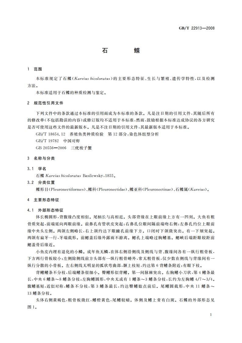 石鲽 GBT 22913-2008.pdf_第3页