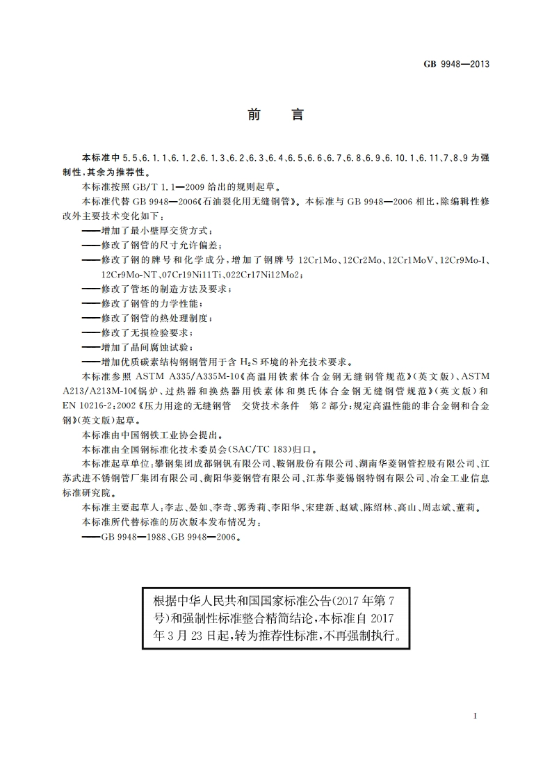 石油裂化用无缝钢管 GBT 9948-2013.pdf_第2页