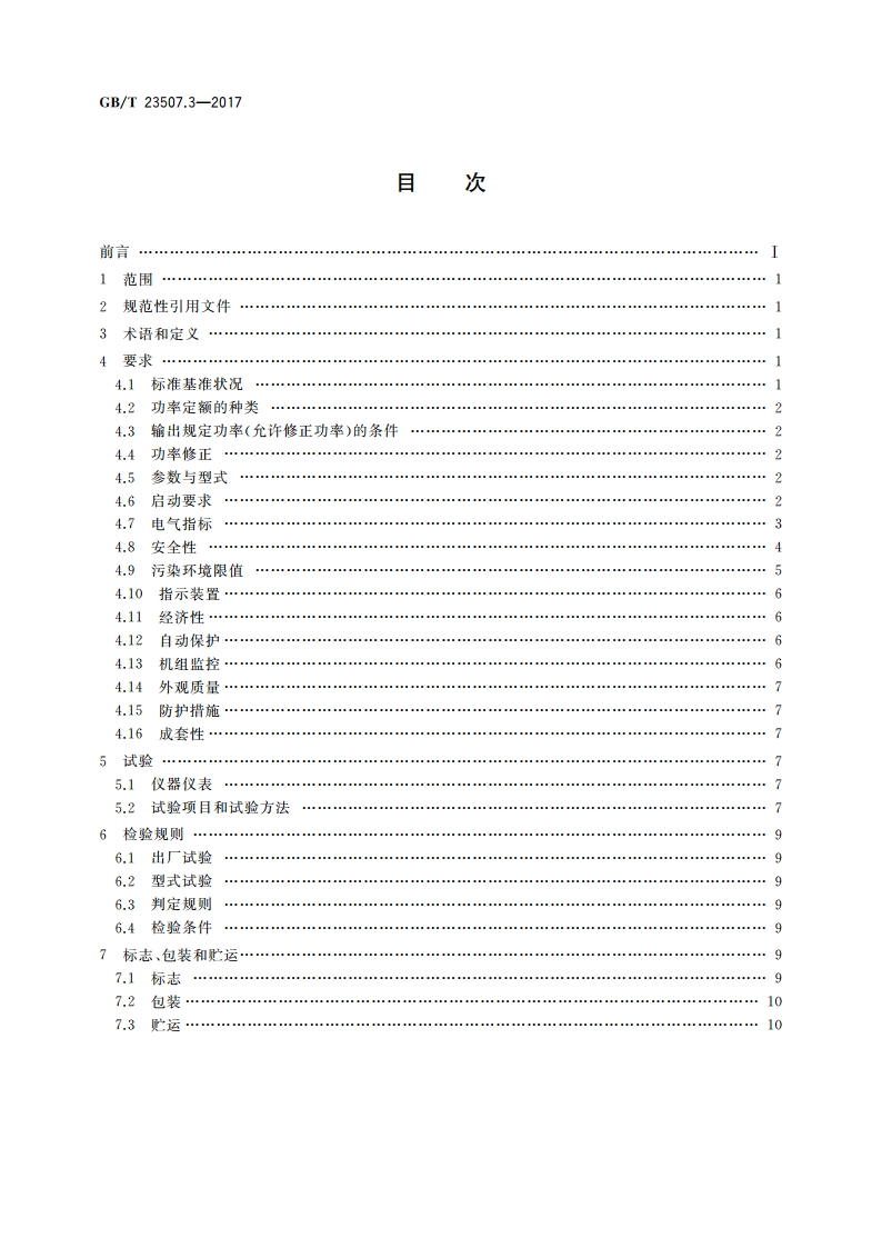 石油钻机用电气设备规范 第3部分：电动钻机用柴油发电机组 GBT 23507.3-2017.pdf_第2页
