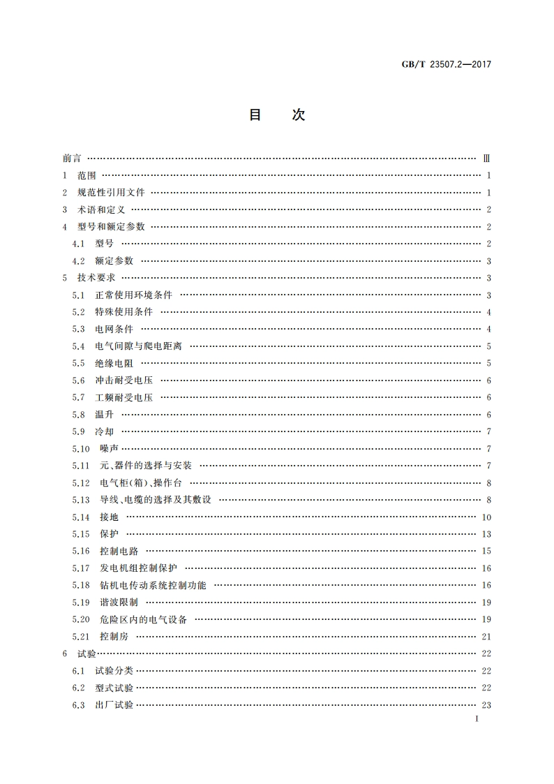 石油钻机用电气设备规范 第2部分：控制系统 GBT 23507.2-2017.pdf_第2页
