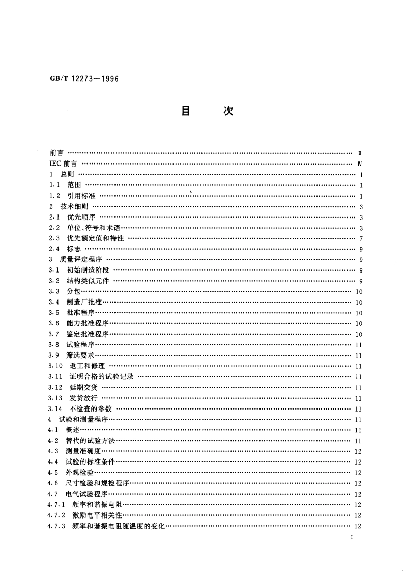 石英晶体元件 电子元器件质量评定体系规范 第1部分：总规范 GBT 12273-1996.pdf_第3页