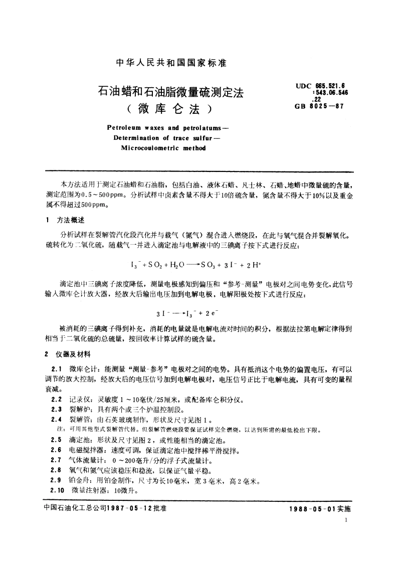 石油蜡和石油脂微量硫测定法(微库仑法) GBT 8025-1987.pdf_第2页