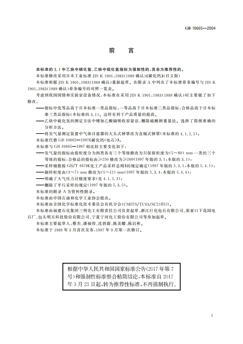 碳化钙(电石) GBT 10665-2004.pdf_第2页