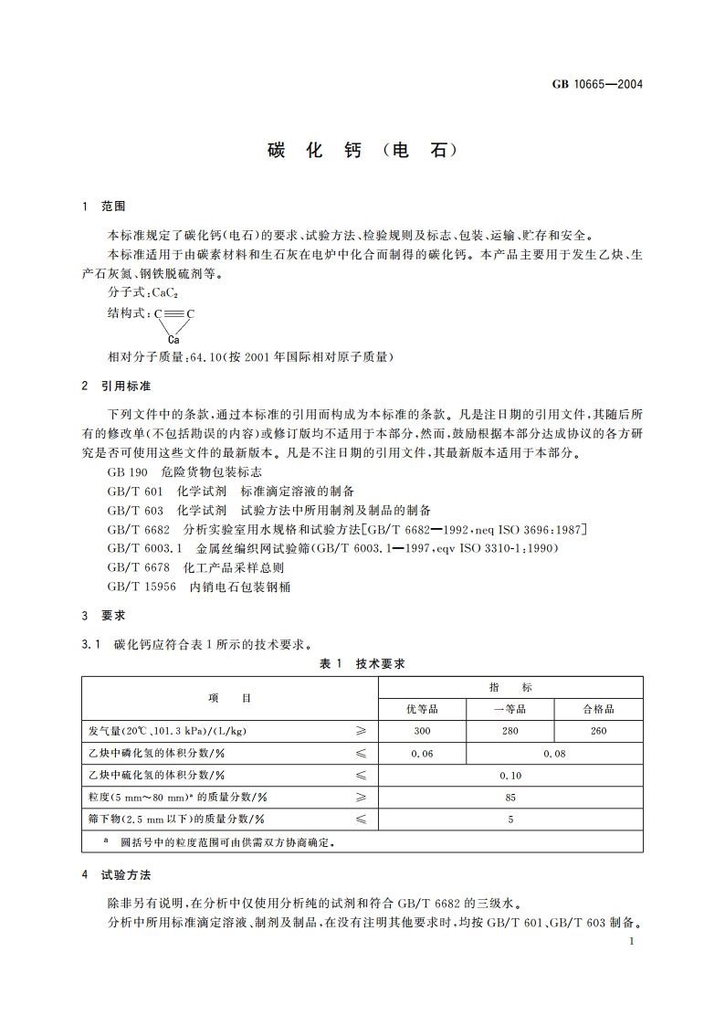 碳化钙(电石) GBT 10665-2004.pdf_第3页