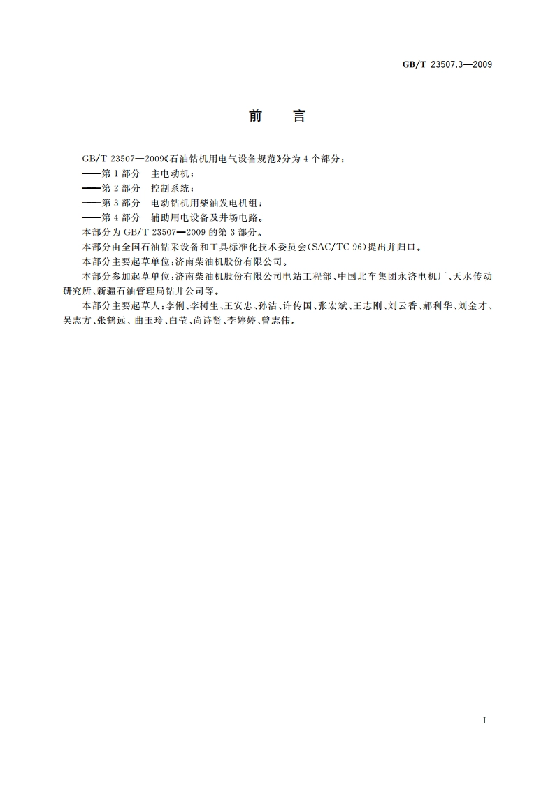 石油钻机用电气设备规范 第3部分：电动钻机用柴油发电机组 GBT 23507.3-2009.pdf_第2页