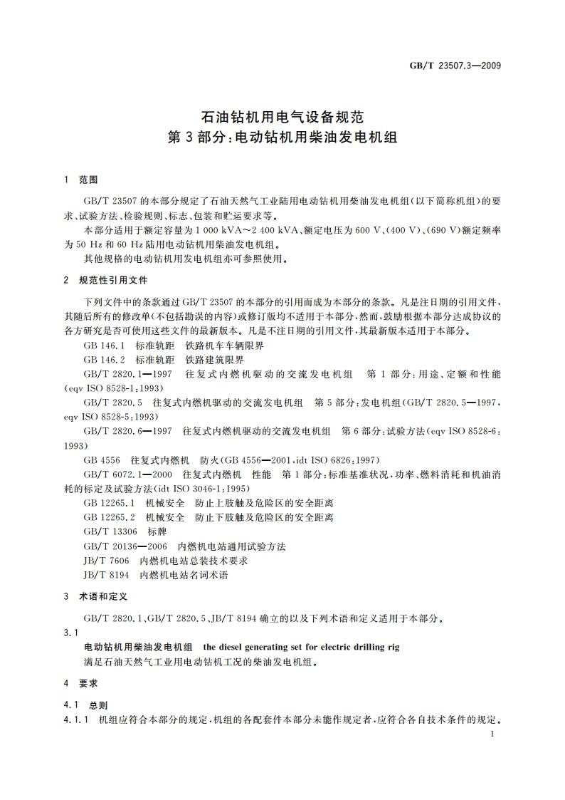 石油钻机用电气设备规范 第3部分：电动钻机用柴油发电机组 GBT 23507.3-2009.pdf_第3页