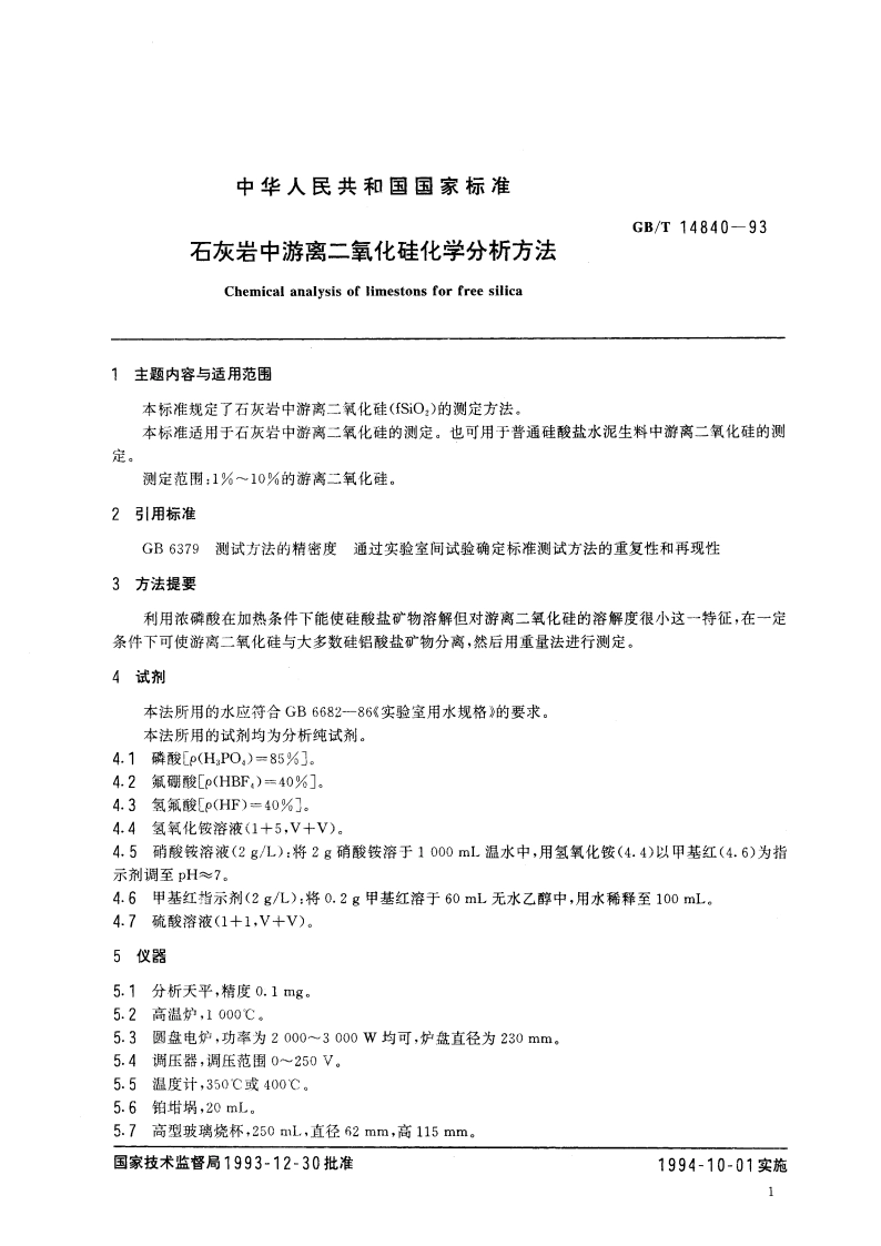 石灰岩中游离二氧化硅化学分析方法 GBT 14840-1993.pdf_第3页