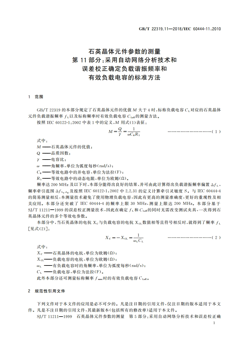 石英晶体元件参数的测量 第11部分：采用自动网络分析技术和误差校正确定负载谐振频率和有效负载电容的标准方法 GBT 22319.11-2018.pdf_第3页