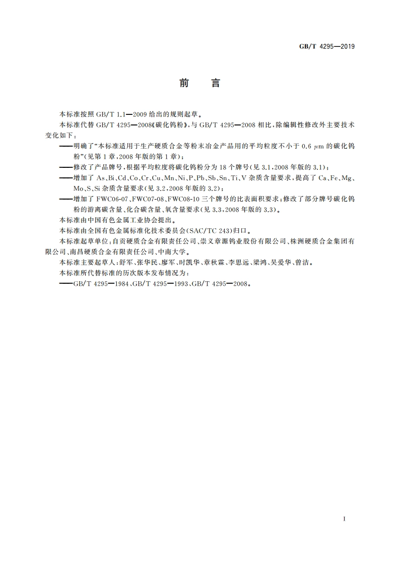 碳化钨粉 GBT 4295-2019.pdf_第2页