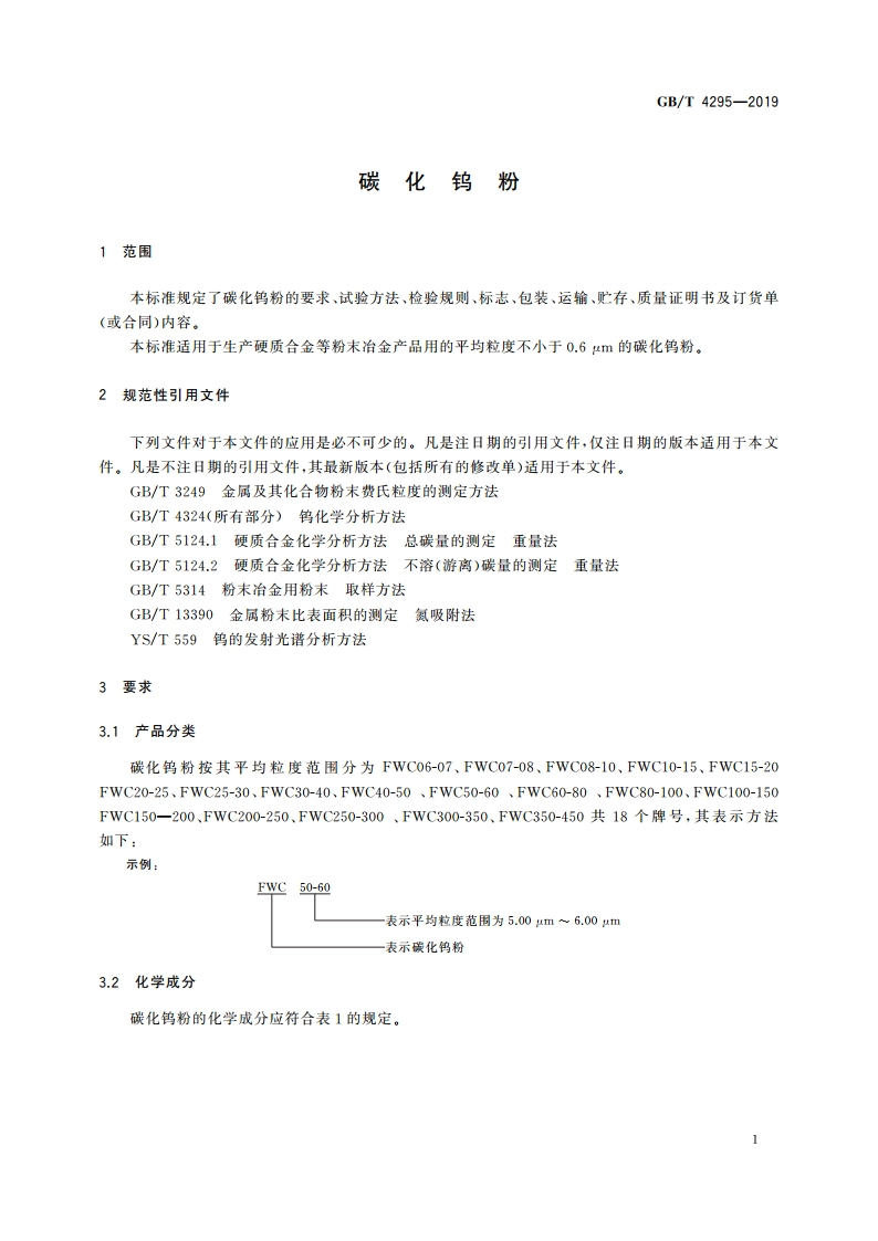 碳化钨粉 GBT 4295-2019.pdf_第3页