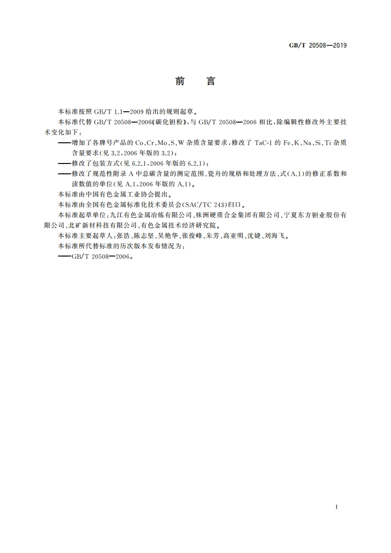 碳化钽粉 GBT 20508-2019.pdf_第3页