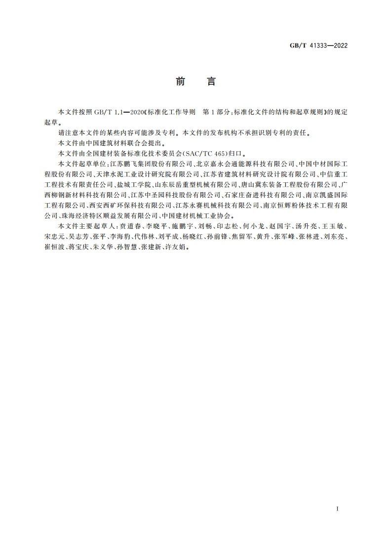 石灰煅烧成套装备技术要求 GBT 41333-2022.pdf_第3页
