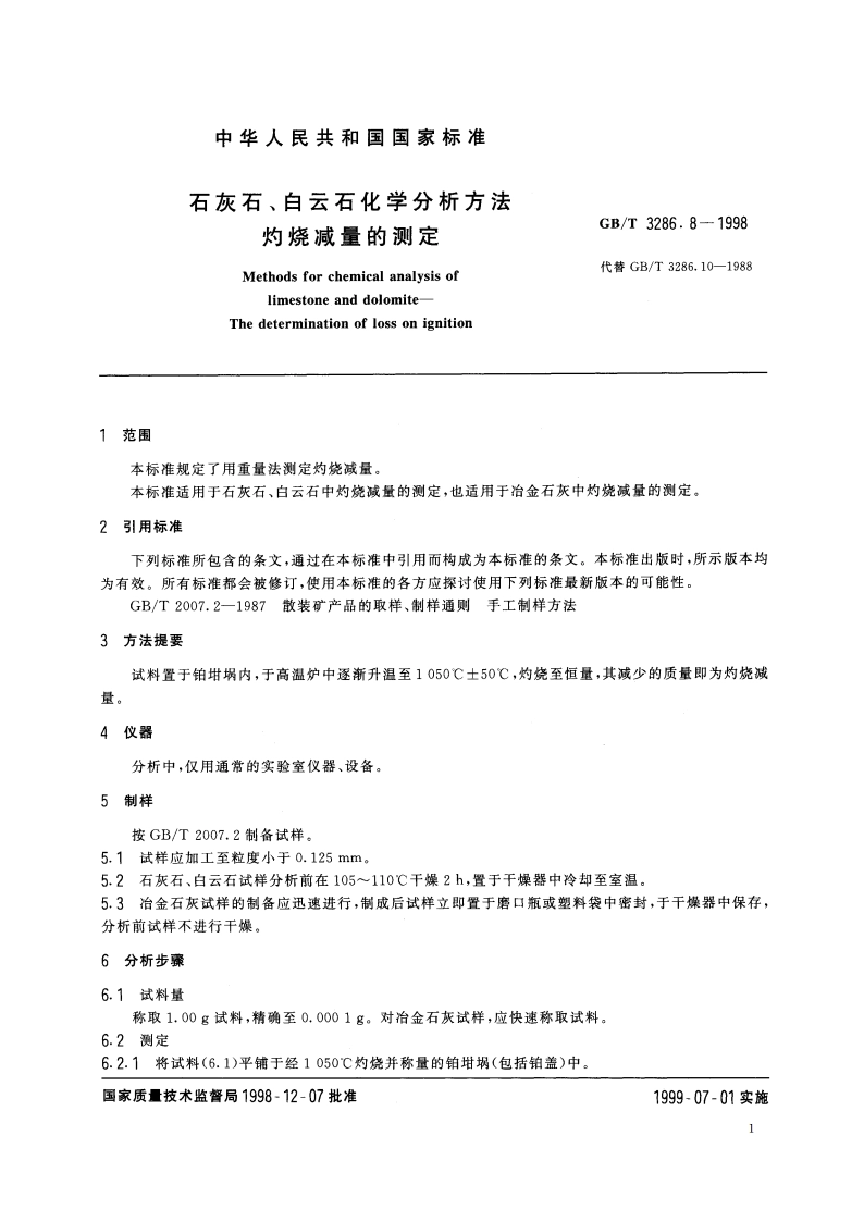 石灰石、白云石化学分析方法 灼烧减量的测定 GBT 3286.8-1998.pdf_第3页
