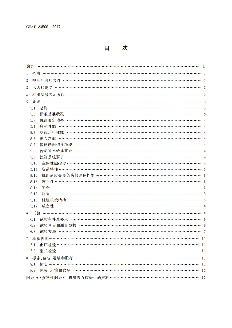 石油采油井场燃气动力机组 GBT 23506-2017.pdf_第2页