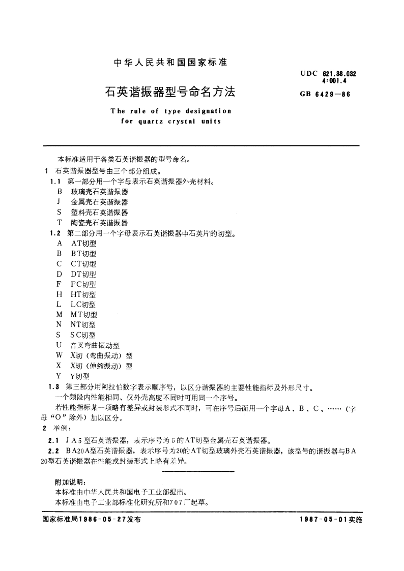 石英谐振器型号命名方法 GBT 6429-1986.pdf_第2页