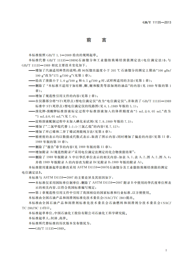 石油馏分及工业脂肪族烯烃溴值的测定电位滴定法 GBT 11135-2013.pdf_第2页