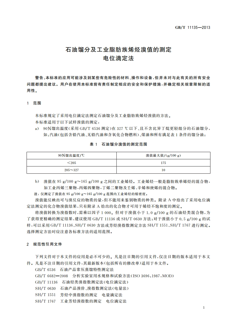 石油馏分及工业脂肪族烯烃溴值的测定电位滴定法 GBT 11135-2013.pdf_第3页
