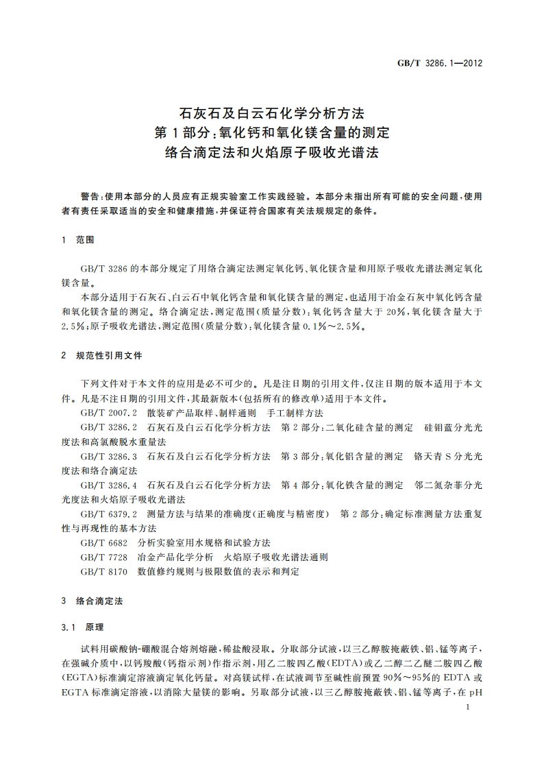 石灰石及白云石化学分析方法 第1部分：氧化钙和氧化镁含量的测定 络合滴定法和火焰原子吸收光谱法 GBT 3286.1-2012.pdf_第3页
