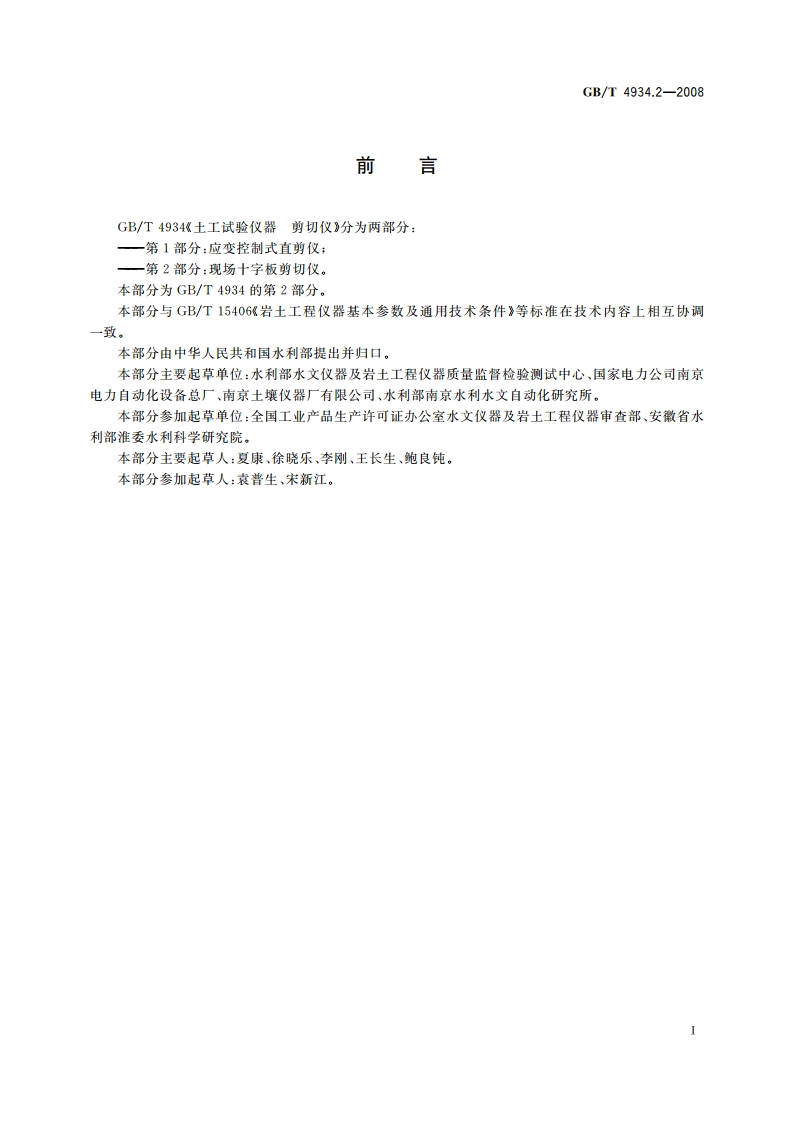 土工试验仪器 剪切仪 第2部分：现场十字板剪切仪 GBT 4934.2-2008.pdf_第2页