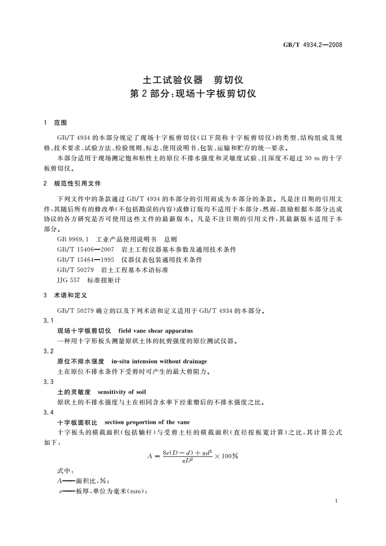 土工试验仪器 剪切仪 第2部分：现场十字板剪切仪 GBT 4934.2-2008.pdf_第3页