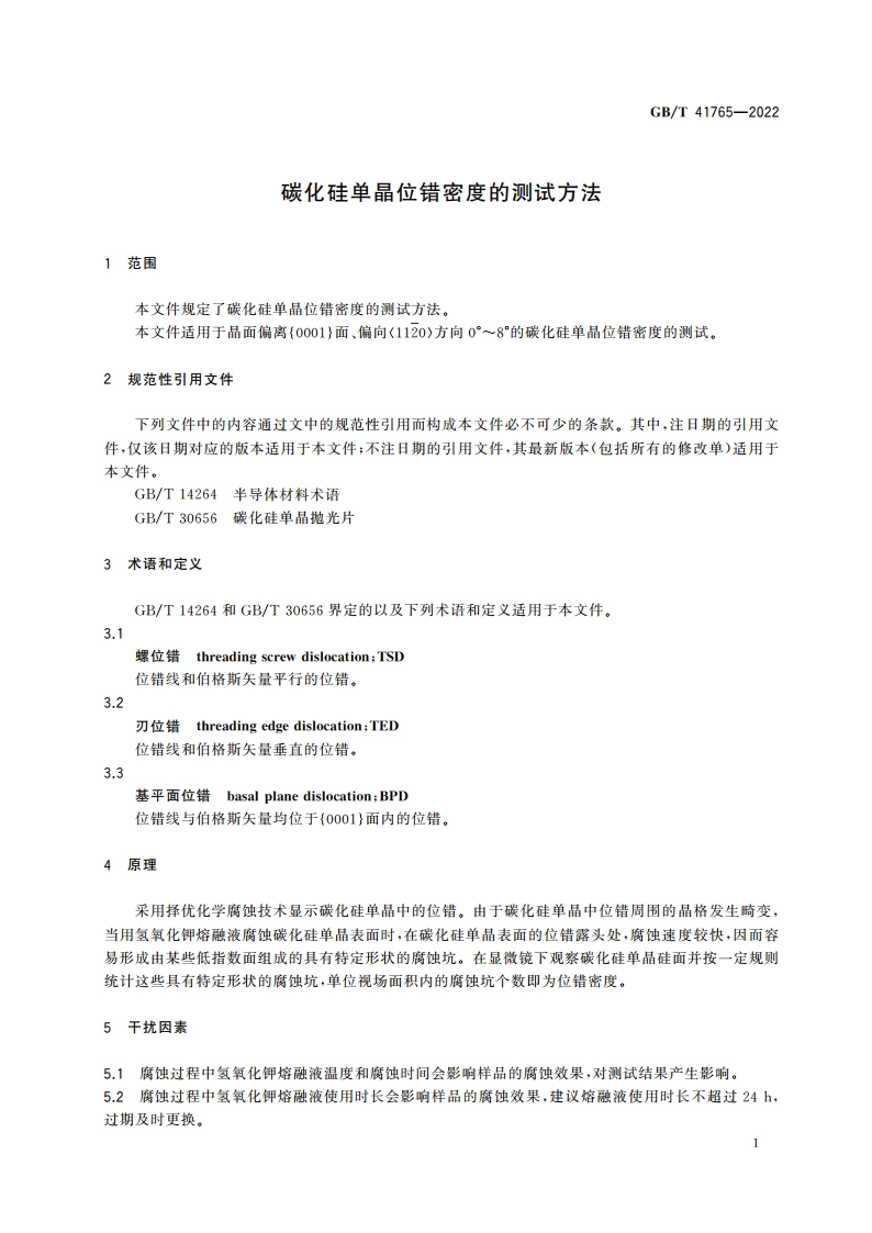 碳化硅单晶位错密度的测试方法 GBT 41765-2022.pdf_第3页
