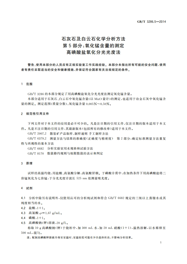 石灰石及白云石化学分析方法 第5部分：氧化锰含量的测定 高碘酸盐氧化分光光度法 GBT 3286.5-2014.pdf_第3页