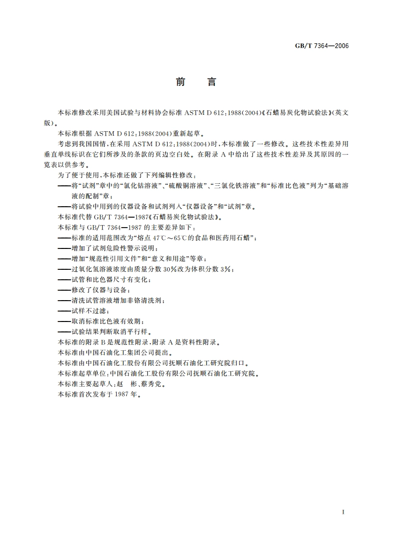 石蜡易炭化物试验法 GBT 7364-2006.pdf_第2页