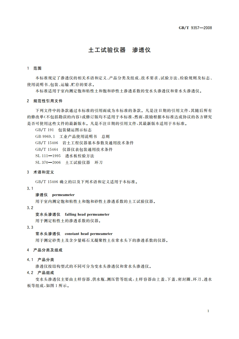 土工试验仪器 渗透仪 GBT 9357-2008.pdf_第3页