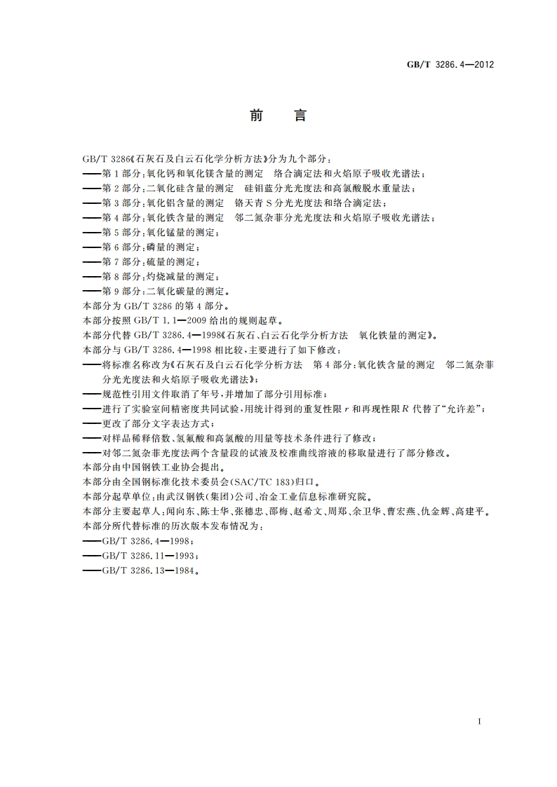 石灰石及白云石化学分析方法 第4部分：氧化铁含量的测定 邻二氮杂菲分光光度法和火焰原子吸收光谱法 GBT 3286.4-2012.pdf_第2页