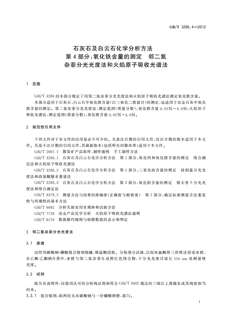 石灰石及白云石化学分析方法 第4部分：氧化铁含量的测定 邻二氮杂菲分光光度法和火焰原子吸收光谱法 GBT 3286.4-2012.pdf_第3页