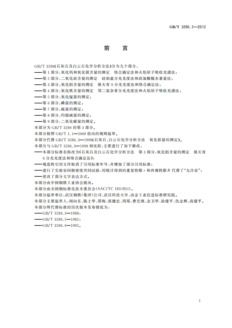 石灰石及白云石化学分析方法 第3部分：氧化铝含量的测定 铬天青S分光光度法和络合滴定法 GBT 3286.3-2012.pdf_第3页