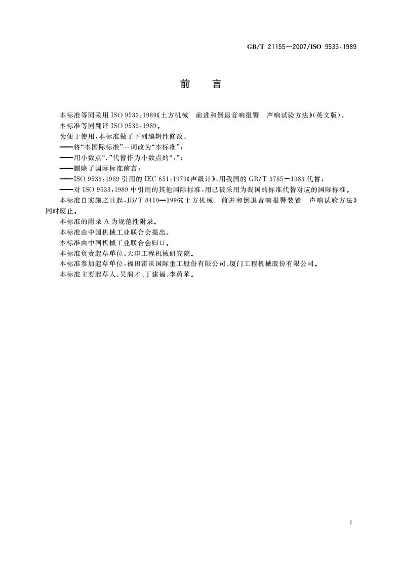 土方机械 前进和倒退音响报警 声响试验方法 GBT 21155-2007.pdf_第2页