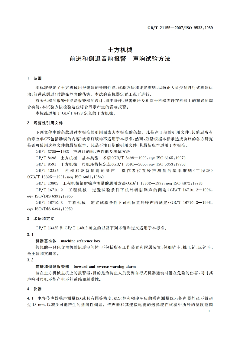 土方机械 前进和倒退音响报警 声响试验方法 GBT 21155-2007.pdf_第3页