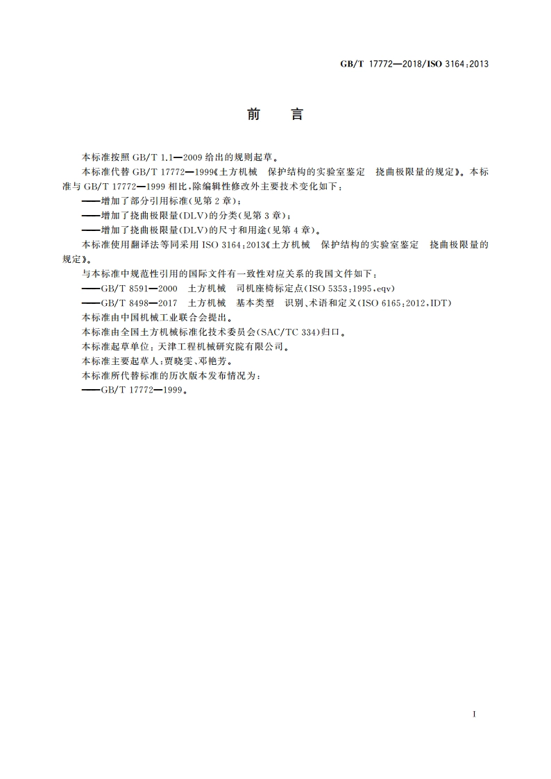 土方机械 保护结构的实验室鉴定 挠曲极限量的规定 GBT 17772-2018.pdf_第2页