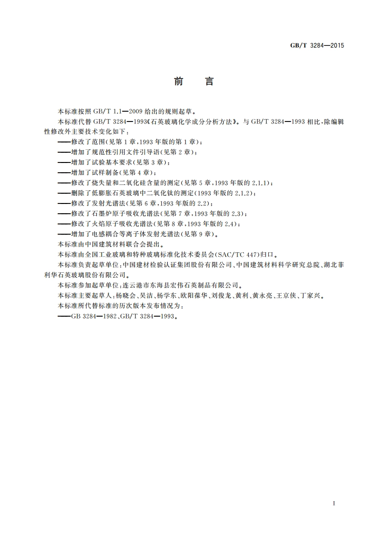 石英玻璃化学成分分析方法 GBT 3284-2015.pdf_第2页