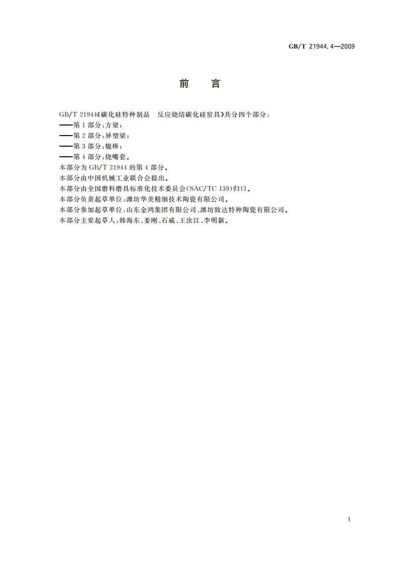 碳化硅特种制品 反应烧结碳化硅窑具 第4部分：烧嘴套 GBT 21944.4-2009.pdf_第2页