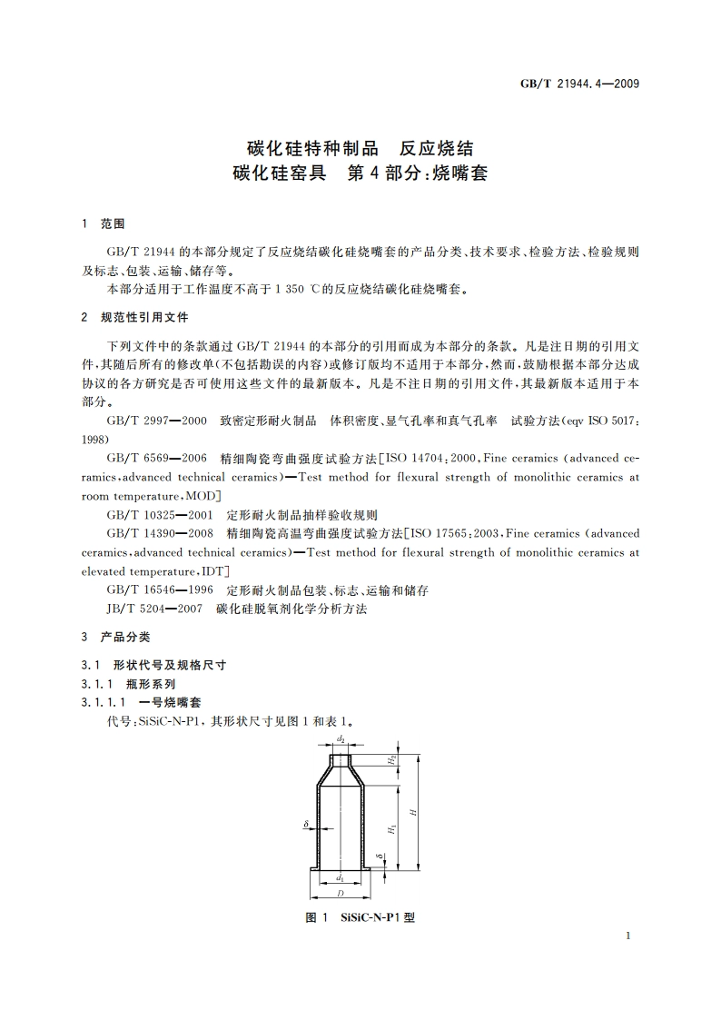 碳化硅特种制品 反应烧结碳化硅窑具 第4部分：烧嘴套 GBT 21944.4-2009.pdf_第3页