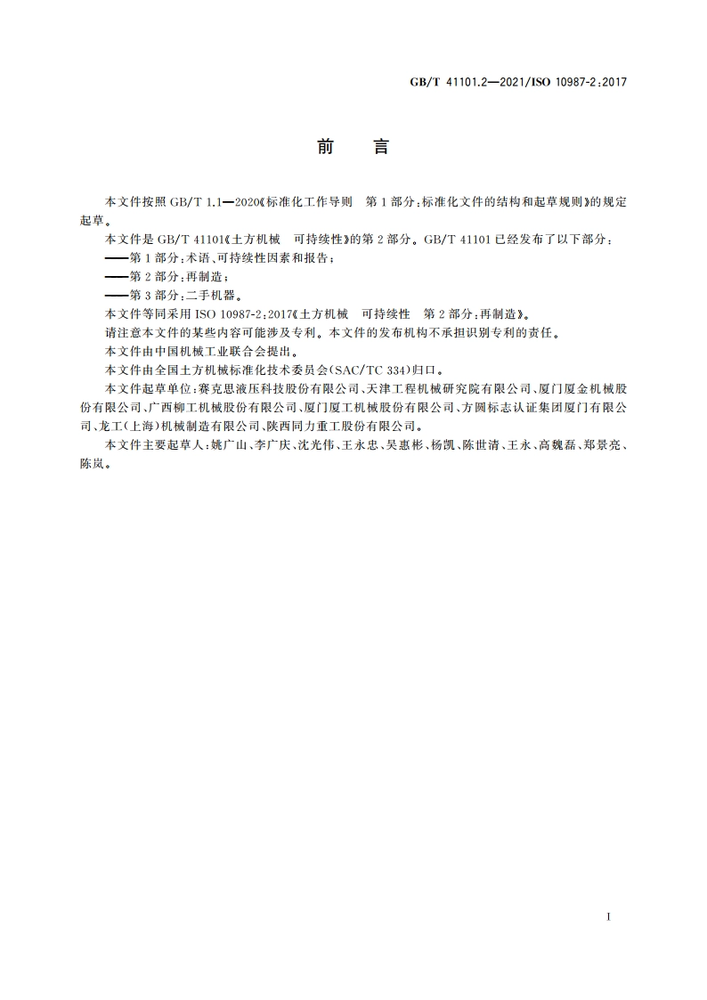 土方机械 可持续性 第2部分：再制造 GBT 41101.2-2021.pdf_第3页