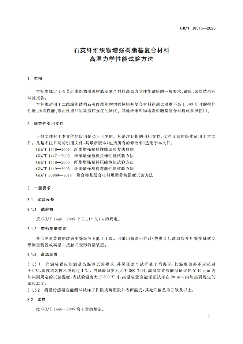 石英纤维织物增强树脂基复合材料高温力学性能试验方法 GBT 38515-2020.pdf_第3页