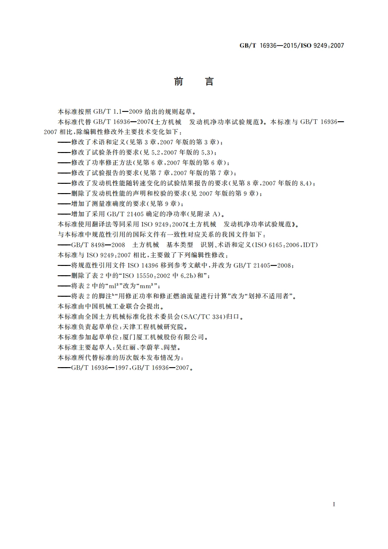 土方机械 发动机净功率试验规范 GBT 16936-2015.pdf_第2页